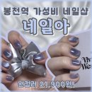 봉천역 봉천동 네일 네일아 자석젤 이달의아트 후기