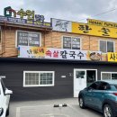 단가네속살칼국수 | 홍성 단가네속살칼국수 점심 맛집 내돈내산 후기