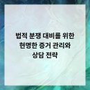 법적 분쟁 대비를 위한 현명한 증거 관리와 상담 전략