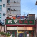 충무칼국수 이미지