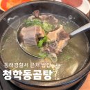 동래경찰서 | 동래경찰서근처밥집 추천 청학동곰탕