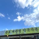 운포대관령막국수촌