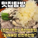 달래해장 인천주안점 | 주안맛집 달래해장 인천주안점 식사와 술 모든 게 완벽했던 주안24시맛집
