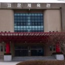 고운체육관 이미지