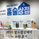 수원컨벤션센터 | 2025 팔도밥상페어 수원컨벤션센터 후기 수원 메가쇼 주차 홈술상점