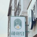 혜화당경양식 이미지