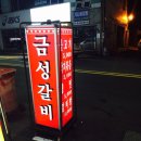 금성숯불식당 이미지