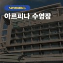 부산도시공사 아르피나(수영장) 이미지
