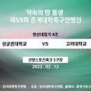 2023 춘계대학축구연맹전 ㅣ 성균관대학교 vs 고려대학교 ㅣ 이미지