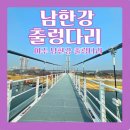 출렁다리 | [여주]여주 남한강 출렁다리 후기 입장료 운영시간 여주 마블 스탬프 투어 정보