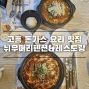 뉘우머리펜션 레스토랑 | 바다를 보며 먹는 고흥 돈까스 맛집 녹동 뉘우머리 펜션 &amp; 레스토랑