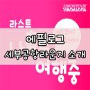 뉴콩다방 | 생기발랄 싸이먼투어 <라스트 나홀로 여행중 in CEBU> - Epilogue "이제 싸이먼투어는 모두 그 사람과...