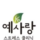 예사랑정신건강의학과의원 이미지