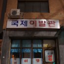 대교이발관 이미지