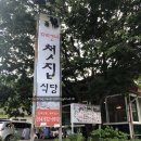 다리건너첫집 이미지