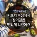 고무래로 63 (3) | 서초 마루심 오랜만에 먹은 장어덮밥