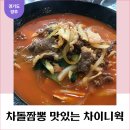 차이니웍 | 양주 고읍동 차이니웍 차돌짬뽕 맛있어요. 내돈내산