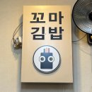 김밥전문공간얌얌 이미지