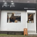 pate a pain(빠뚜아빵) | 부산 거제동 빵집 파트아팡 베이킹스튜디오