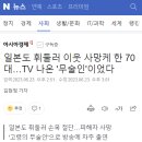 일본도로 이웃 사망케 한 70대. TV 나온 '무술인'이었다 이미지