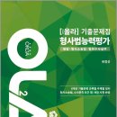 (예약판매)2021 OLA(올라) 형사법능력평가 기출문제집(형법.형사소송법.범죄수사실무) 이미지