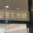 살롱드쁘와 이미지