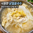 국수생각 - 동구 | 팔당초계국수 후기｜더워질 때 생각나는 팔당 맛집