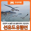 (사)선유도관광진흥회 | 군산 선유도 유람선 탑승후기 위치 주차 시간표