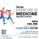 [서울] 2024 운동이 약이다 : EIM Republic Of Korea 스포츠의학 심포지엄 - 2024년 11월 23일(토) 이미지