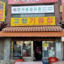 고향기름집