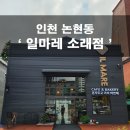 일마레소래점 | <인천 논현동> 일마레 소래점 창고형 베이커리 카페 후기