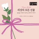 세상의모든선물