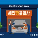 새한카공업사 이미지