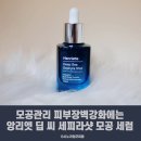 모공관리 피부장벽강화에는 앙리엣 딥 씨 세피라샷 모공 세럼 후기