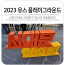 신촌 연세로 스타광장에서 펼쳐진 청소년의 축제, &#34;2023 유스 플레이그라운드&#34; 후기!