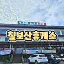 [칠보산휴게소] 동해안권 해양교육 체험 중 들른 영덕 동해 대로 휴게소 간단 방문 후기