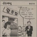 &#34;연세춘추서 풍자만화 그리던 곱슬머리 ‘봉’선배…그때도 운동권&#34; 이미지