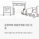 로젠택배 정규직 전환 가능한 채용연계형 인턴 뽑는다 – 9개 직무 동시 모집, 마감 D-9