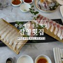 삼영횟집 | 부산 여행 송도 해수욕장 맛집 삼영횟집 방문후기