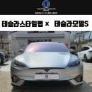 디테일랩 부산직영점 | 부산 테슬라 스타일랩 테슬라 모델S 썬팅 농도 가격 후기