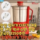3250 | 한일 믹서기 다지기 대용량 대형 믹서 스텐 칼날 콩국수 3250추천(단독 최저가 13만원!)