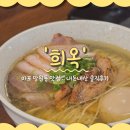 희옥 | 극악의 웨이팅,, 망원동 시오라멘 찐맛집 '희옥' 내돈내산 솔직후기 (ft.웨이팅 방법/시간)