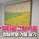 반포르엘아파트 경로당 | 청담르엘 무타공 그림 시공 거울 달기