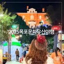 하나K주유소 | 2025 목포 문화유산야행 근대의밤을 걷는 시간여행 다녀온 후기