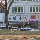 진주 진주집 다찌 이미지