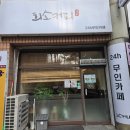 24시무인셀프카페 | 무인 카페 24시 처음 이용해 본 후기 및 이용 방법