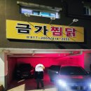 금가찜닭 이미지