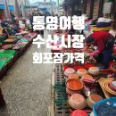 거제선어횟집 | 통영 여행 수산시장 활어 회 포장