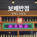 보배반점 평택소사벌점 | 평택 소사벌 중국집 &#39;보배반점&#39; 점심으로 딱 좋은 짜장면 짬뽕비빔밥