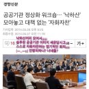 공공기관 정상화 워크숍 ‘낙하산’ 모아놓고 대책 없는 ‘자화자찬’ 이미지